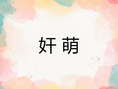 奸萌