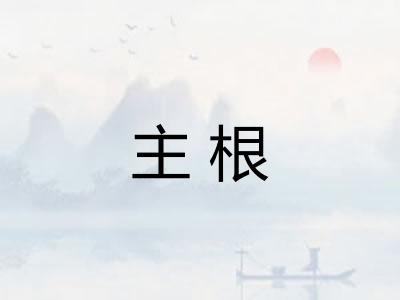 主根