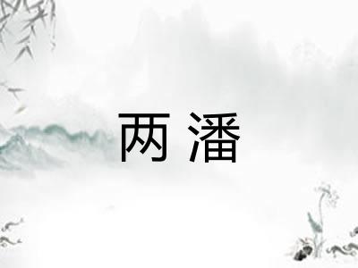 两潘