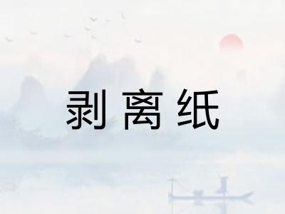 剥离纸