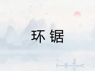 环锯