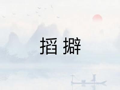 搯擗