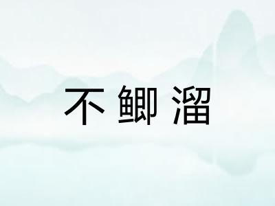 不鲫溜