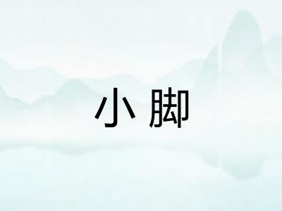 小脚