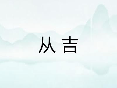 从吉