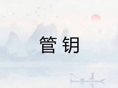 管钥