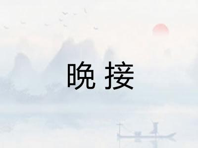 晩接