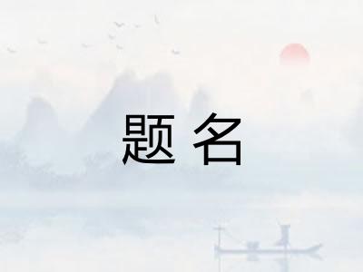 题名