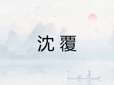 沈覆