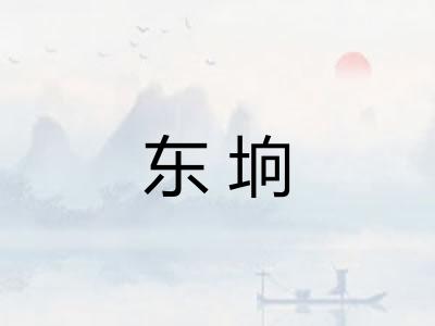 东垧