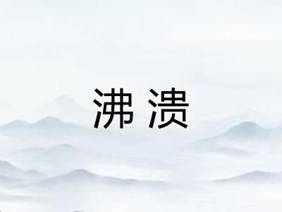 沸溃