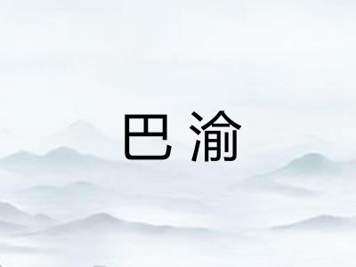 巴渝