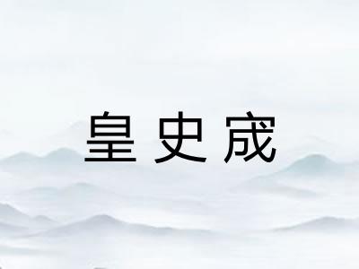 皇史宬