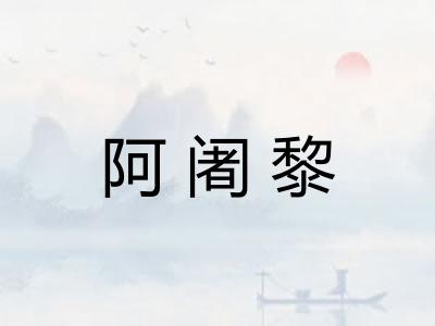 阿阇黎