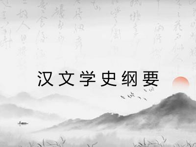 汉文学史纲要