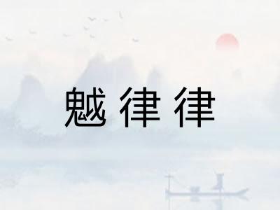 魆律律