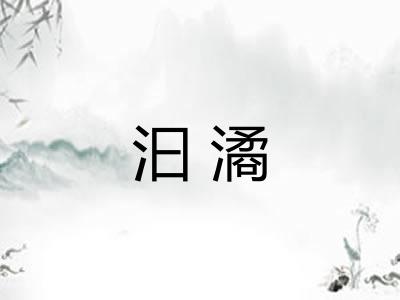 汩潏