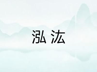 泓汯