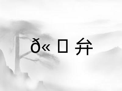 𫠆弁