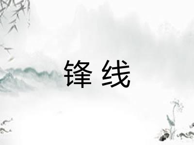 锋线