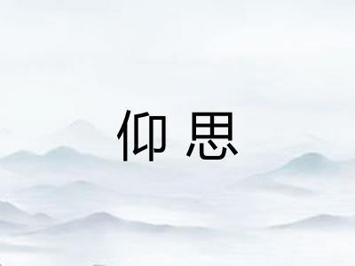 仰思