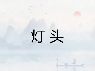 灯头