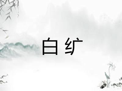 白纩