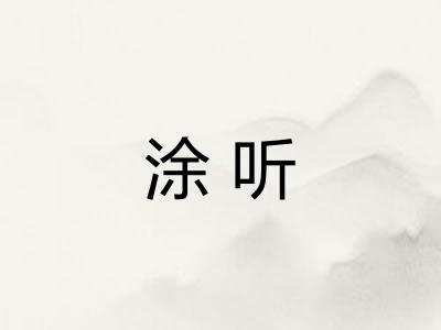 涂听