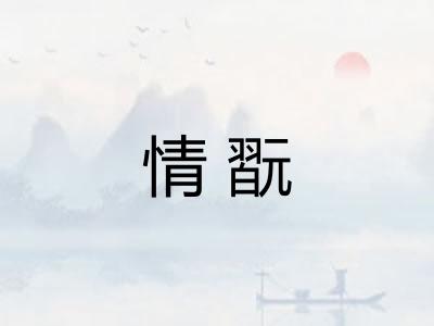 情翫