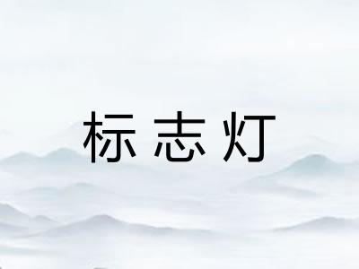 标志灯