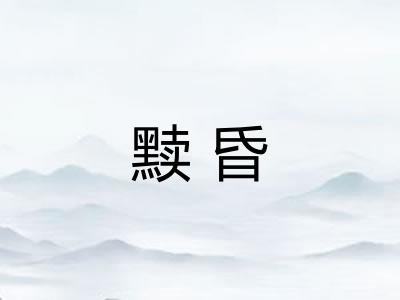 黩昏