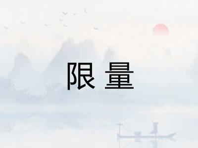 限量