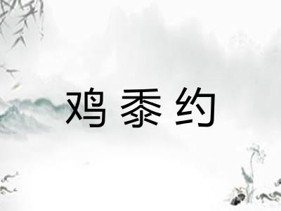 鸡黍约