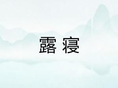 露寝