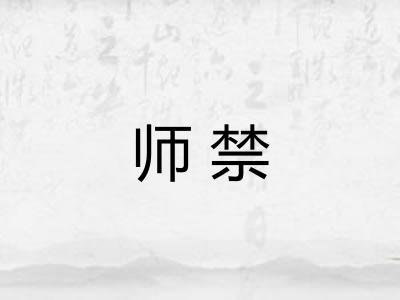 师禁