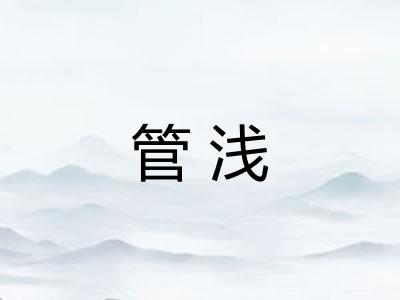 管浅