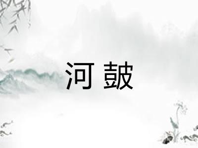 河皷