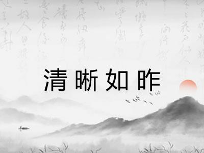 清晰如昨