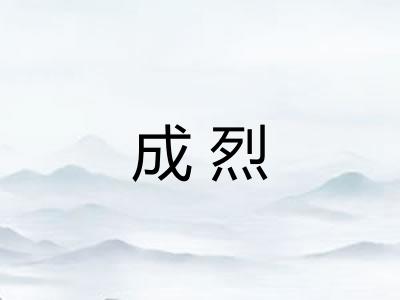 成烈