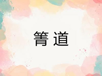 箐道