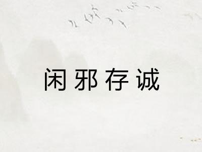 闲邪存诚