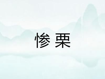 惨栗