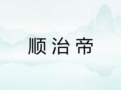 顺治帝