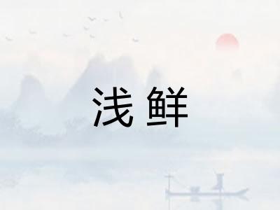 浅鲜