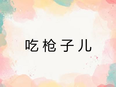 吃枪子儿