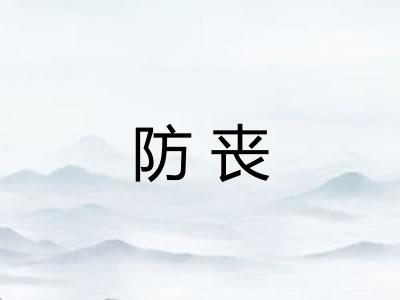 防丧