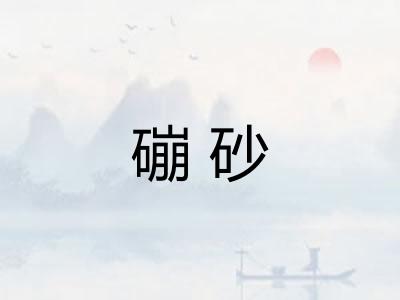 磞砂