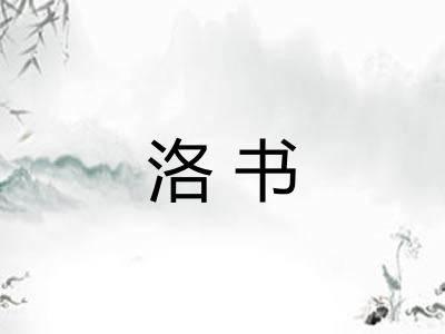 洛书