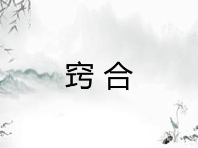 窍合