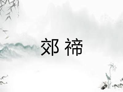 郊禘